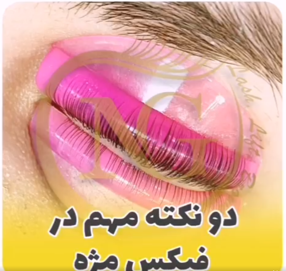2 نکته مهم در لیفت مژه